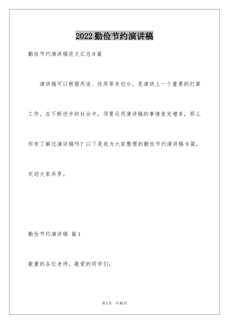 2024勤俭节约演讲稿_685_第1页