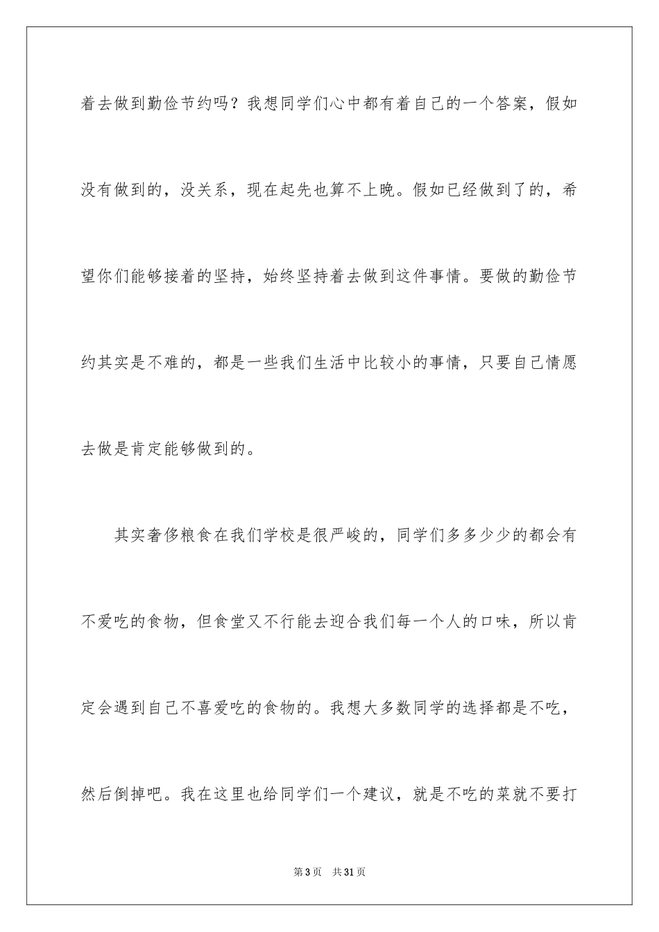2024勤俭节约演讲稿_685_第3页