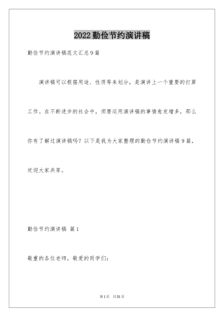 2024勤俭节约演讲稿_685