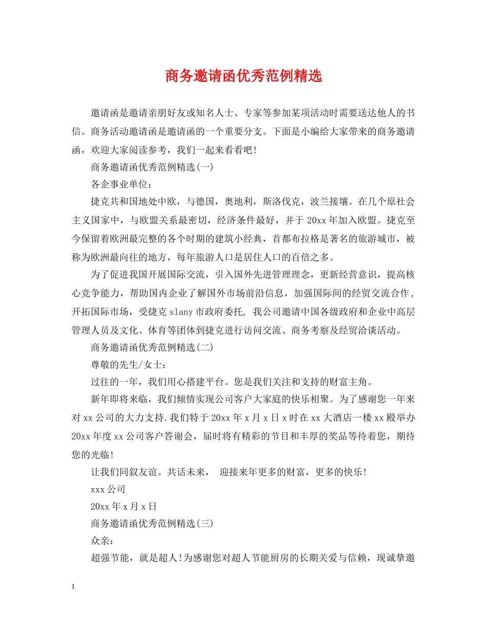 商务邀请函优秀范例精选 _第1页