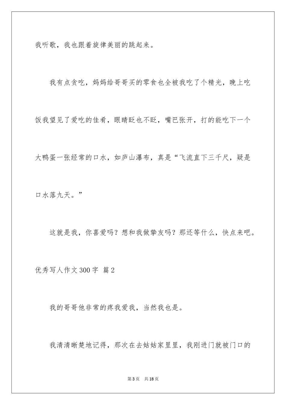 2024优秀写人作文300字_366_第3页