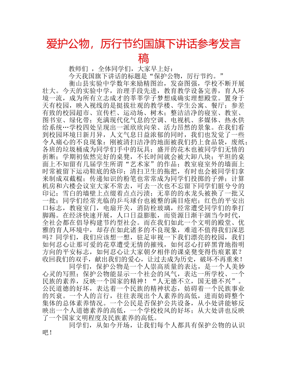爱护公物，厉行节约国旗下讲话参考发言稿 _第1页