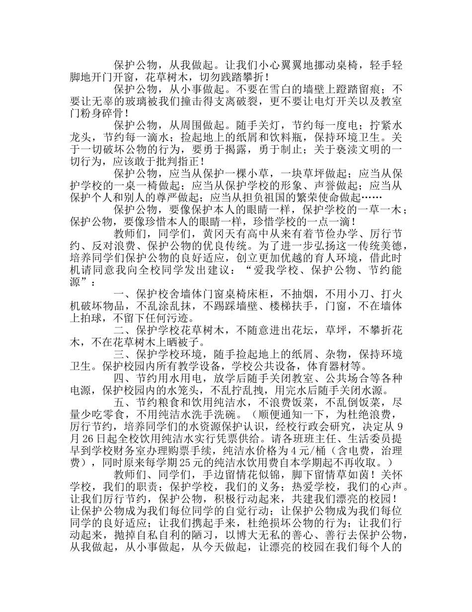 爱护公物，厉行节约国旗下讲话参考发言稿 _第2页