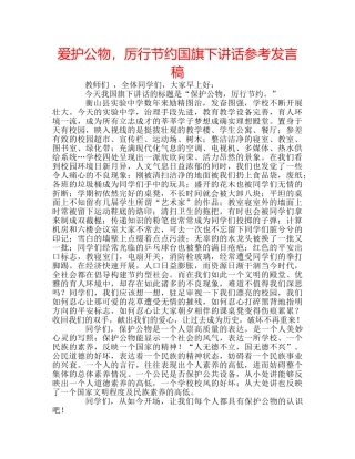 爱护公物，厉行节约国旗下讲话参考发言稿 