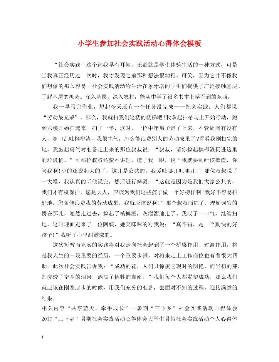 小学生参加社会实践活动心得体会模板 _第1页