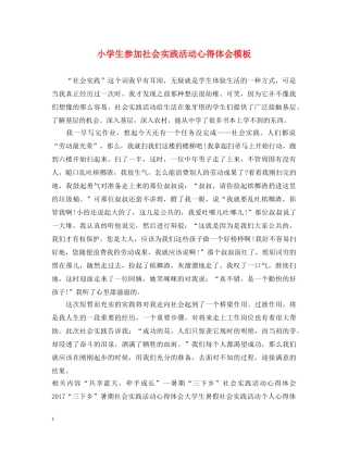 小学生参加社会实践活动心得体会模板 