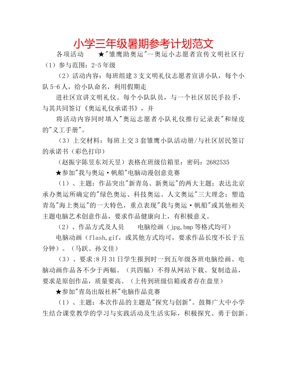 小学三年级暑期参考计划范文 _第1页