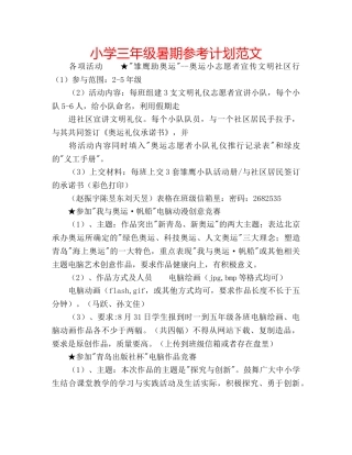 小学三年级暑期参考计划范文 