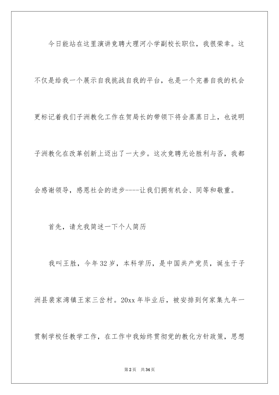 2024副校长校长竞聘演讲稿_20_第2页