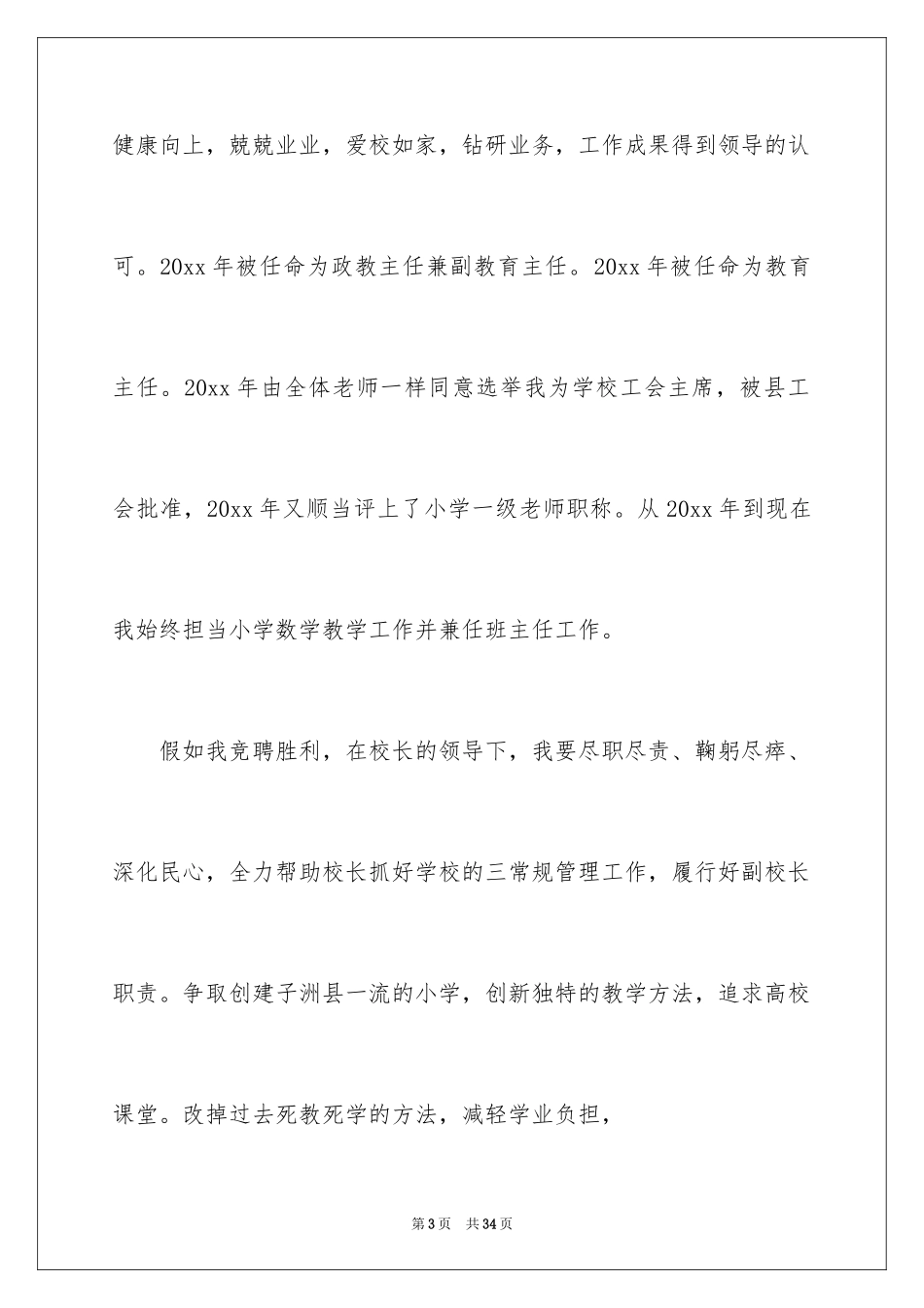 2024副校长校长竞聘演讲稿_20_第3页