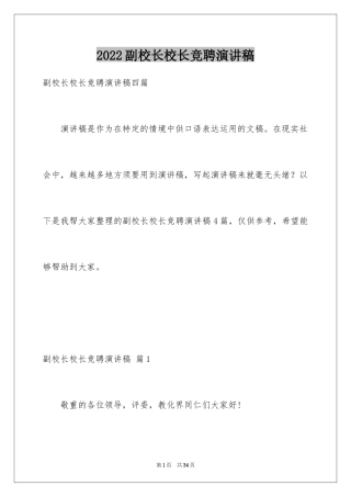 2024副校长校长竞聘演讲稿_20