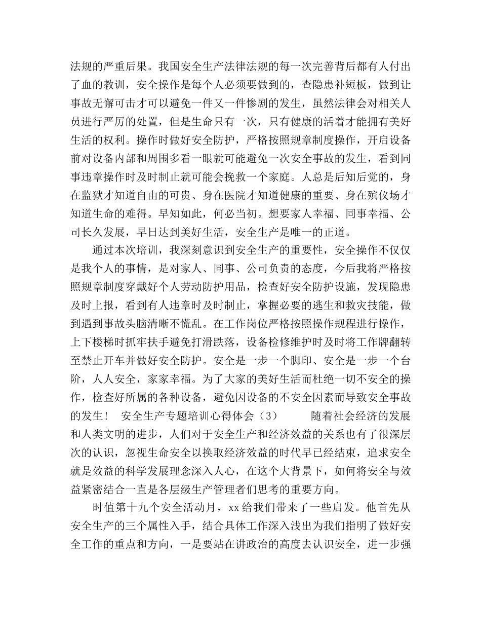 安全生产专题培训心得体3篇 _第3页