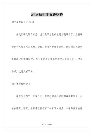 2024初中生自我评价 