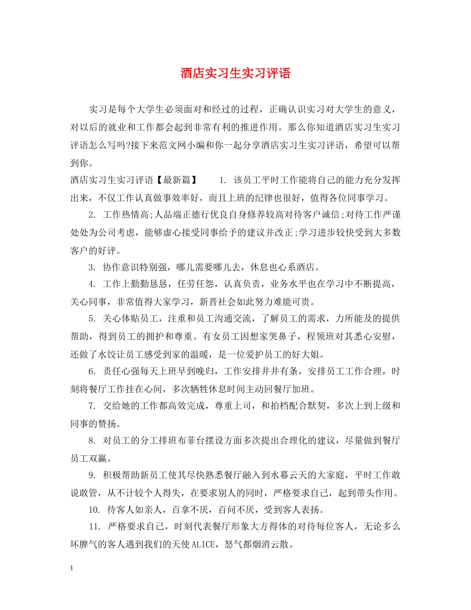酒店实习生实习评语 _第1页