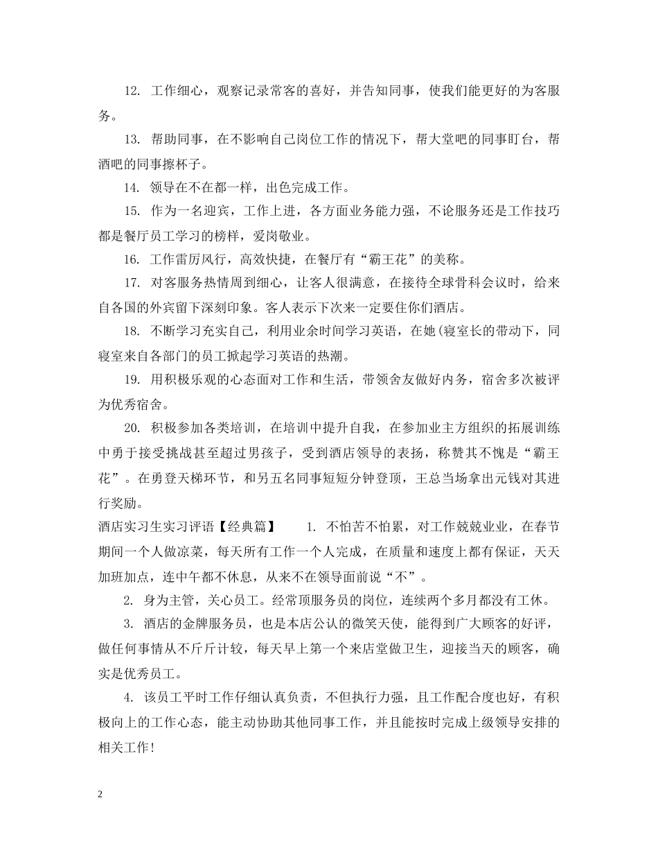 酒店实习生实习评语 _第2页