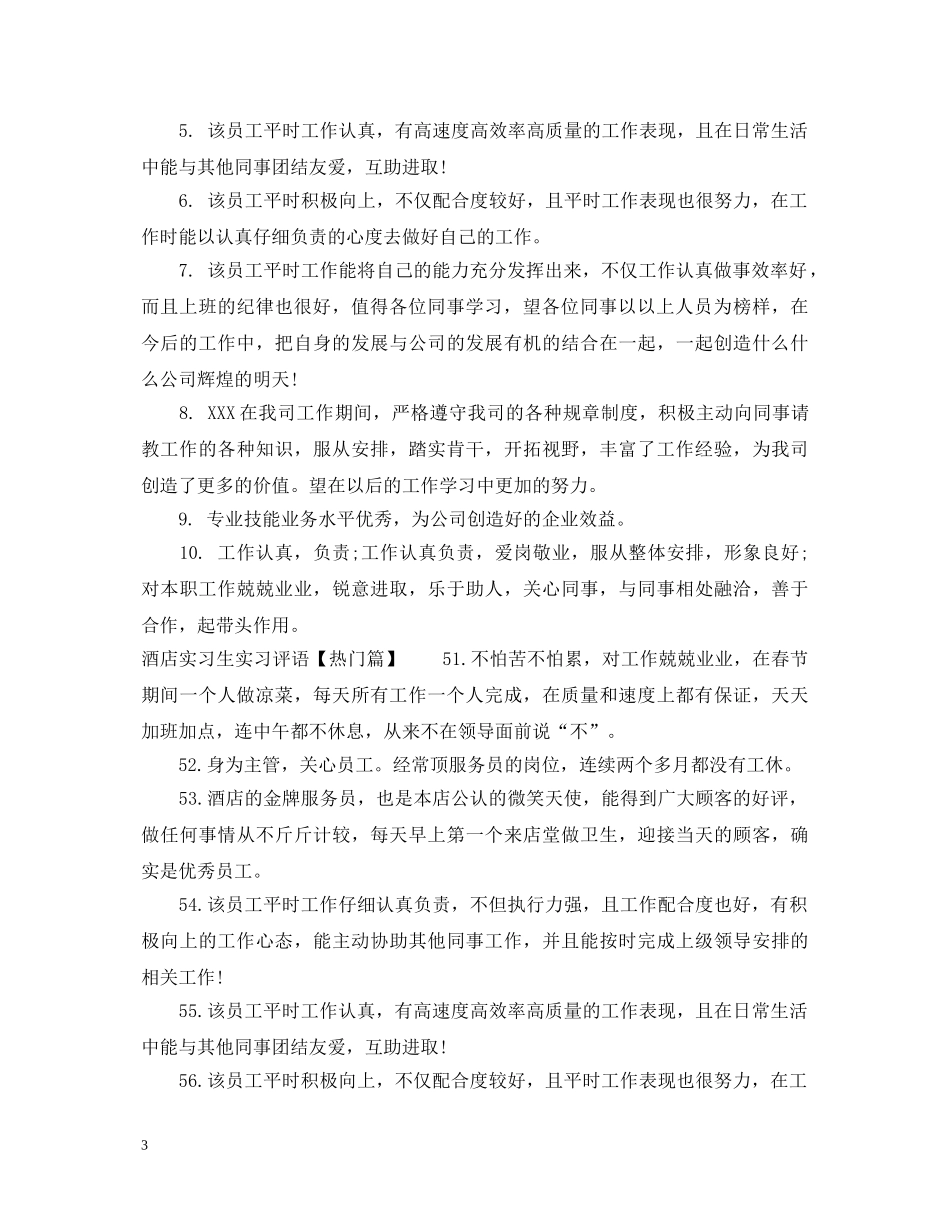 酒店实习生实习评语 _第3页