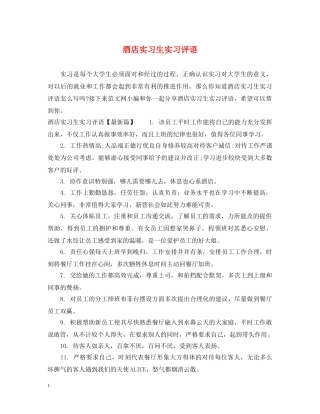 酒店实习生实习评语 