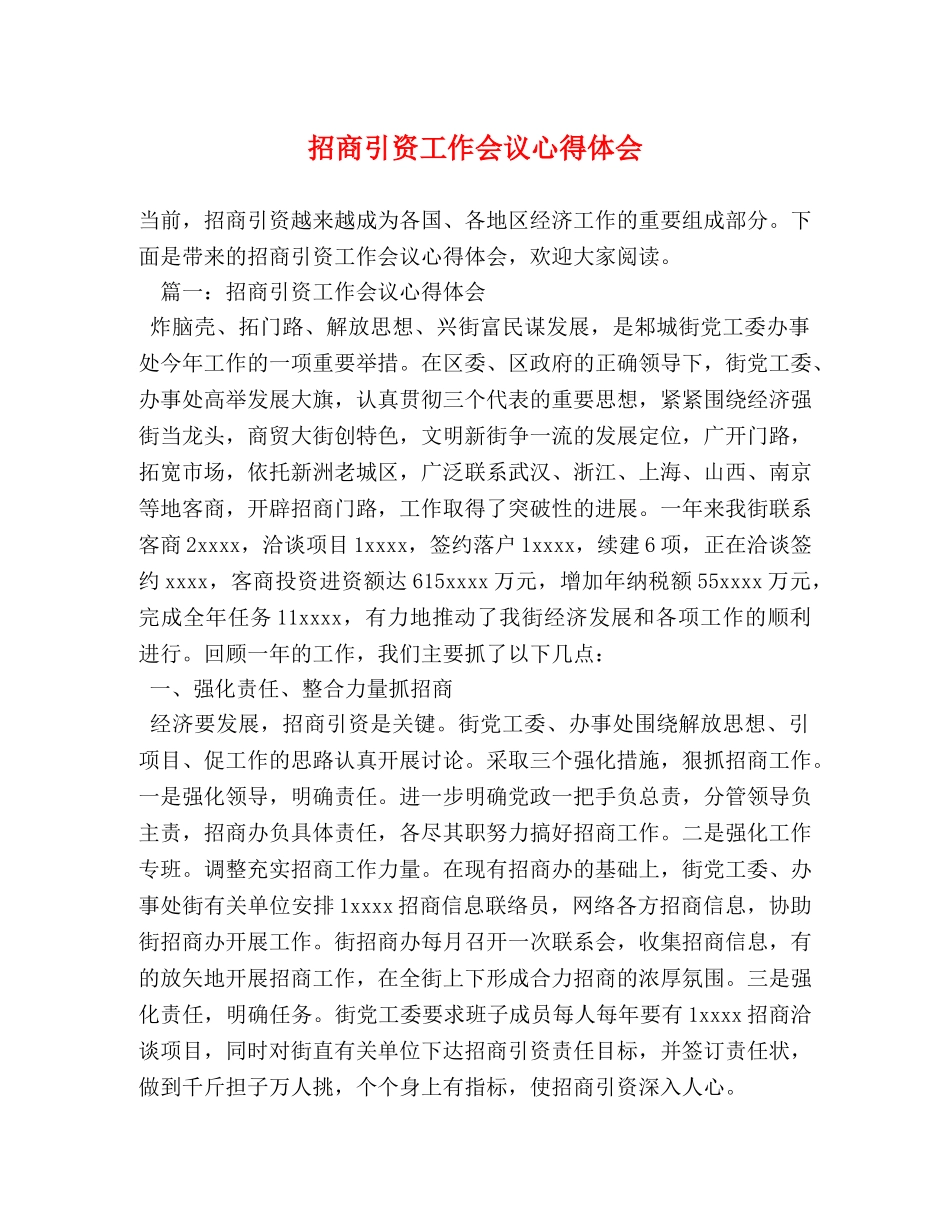 招商引资工作会议心得体会 _第1页