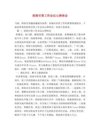招商引资工作会议心得体会 