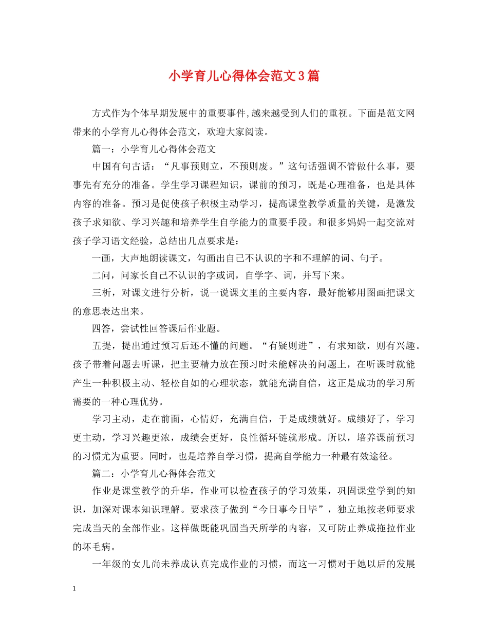 小学育儿心得体会范文3篇 _第1页