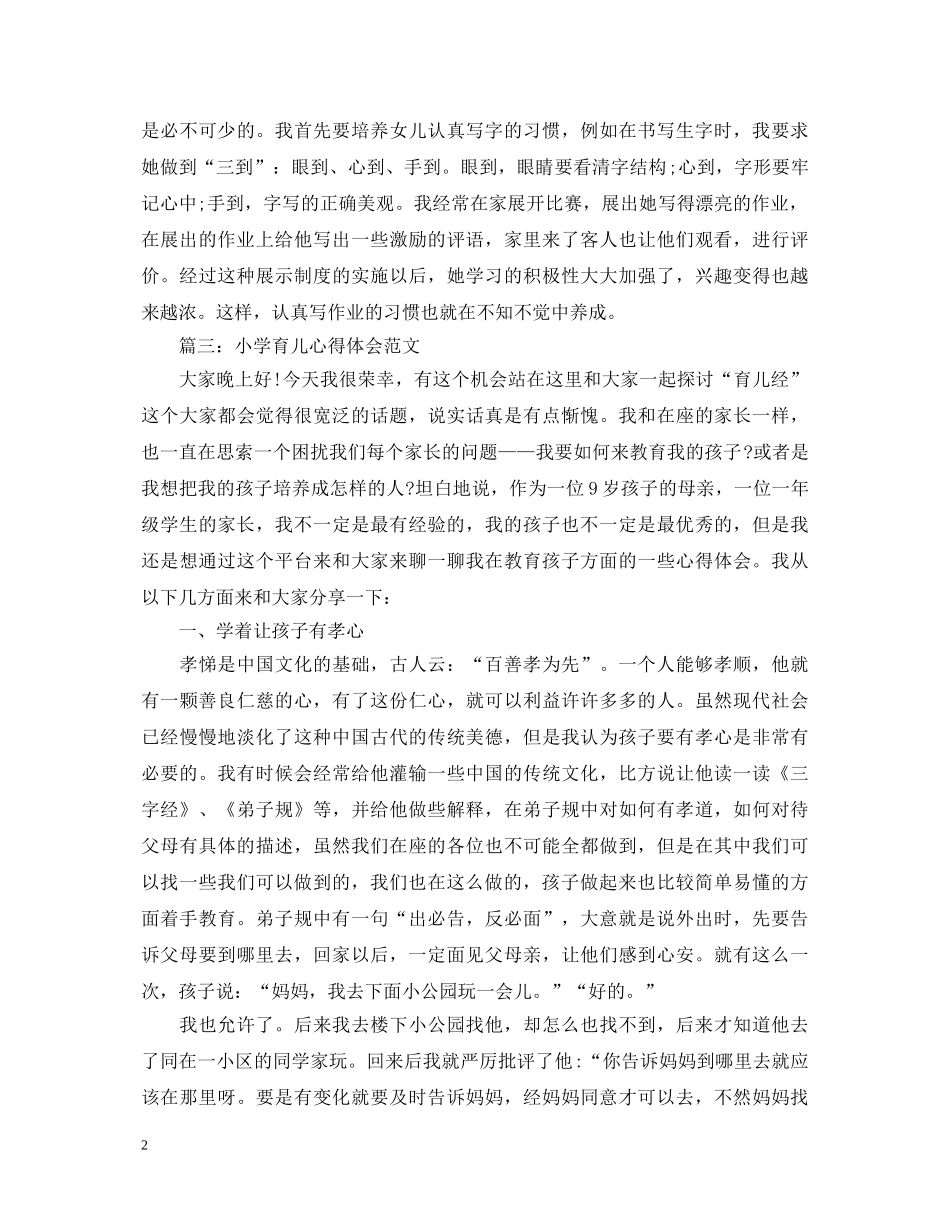 小学育儿心得体会范文3篇 _第2页