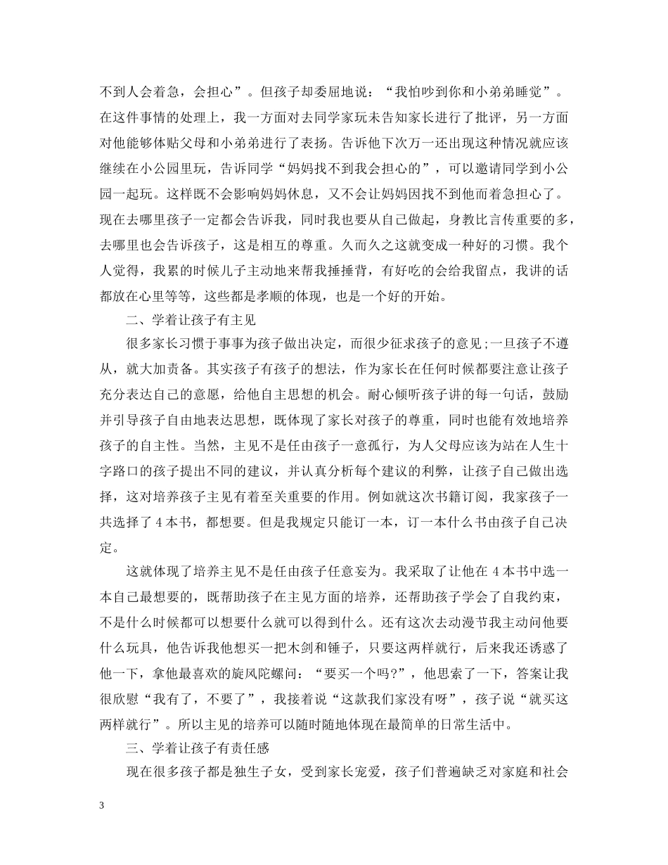小学育儿心得体会范文3篇 _第3页