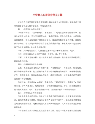 小学育儿心得体会范文3篇 