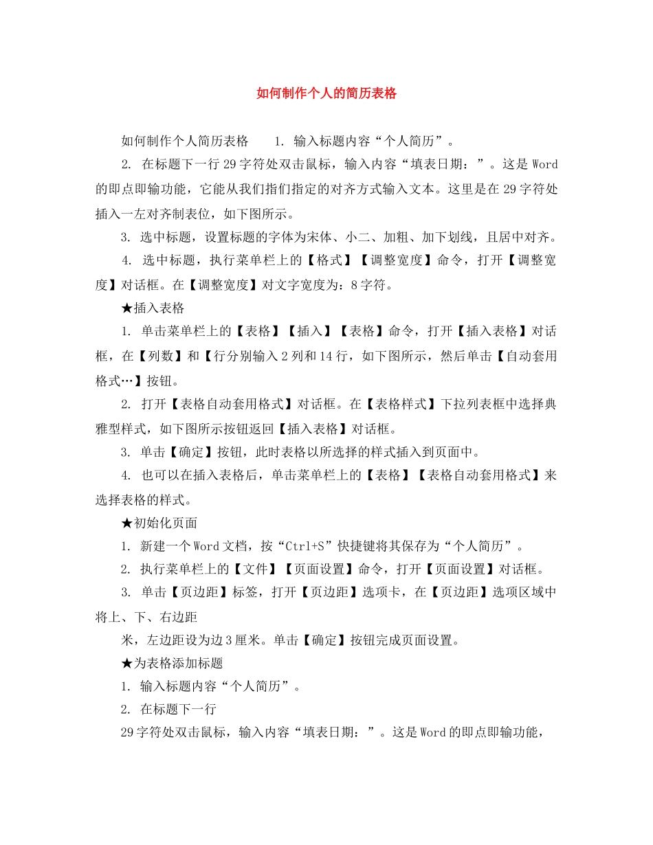 如何制作个人的简历表格 _第1页