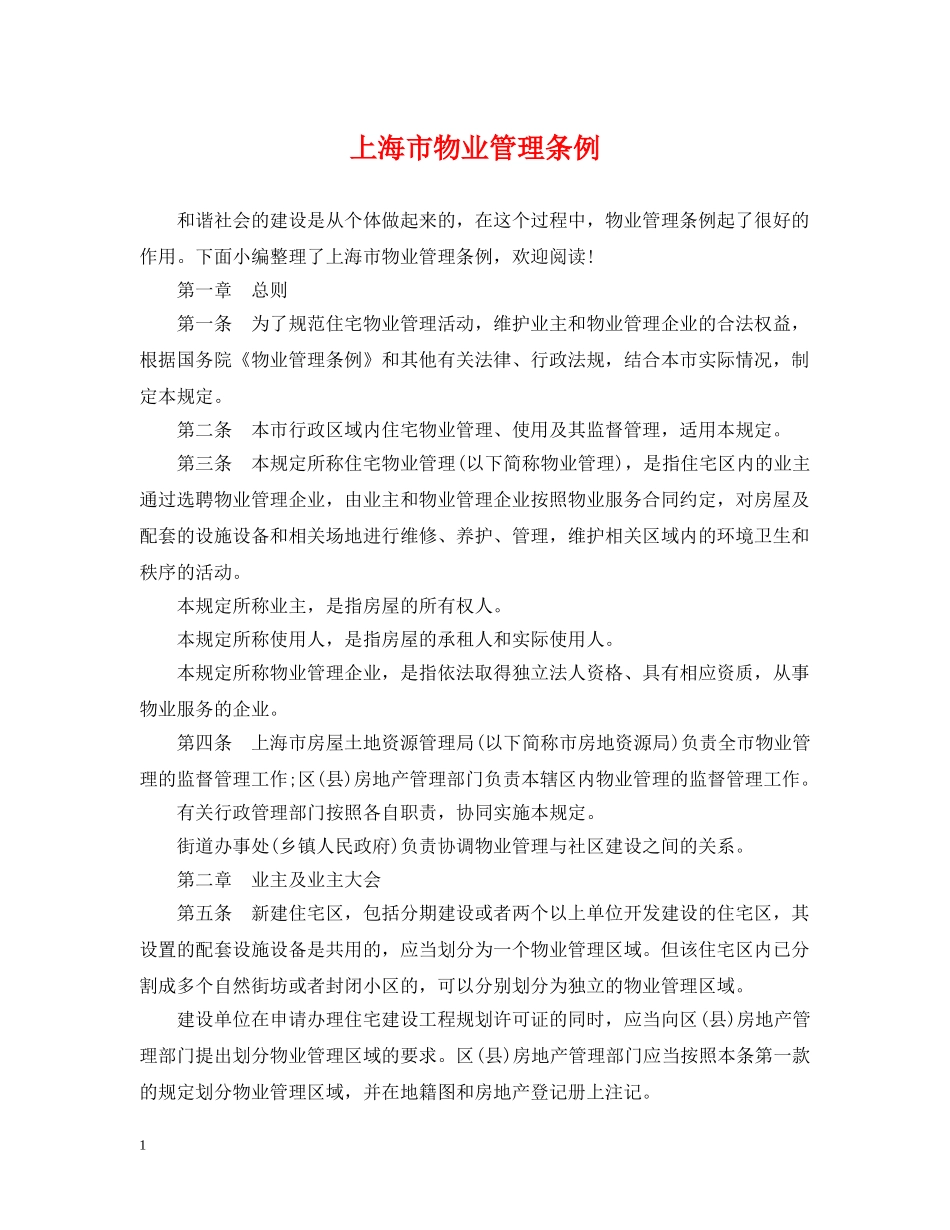 上海市物业管理条例_第1页
