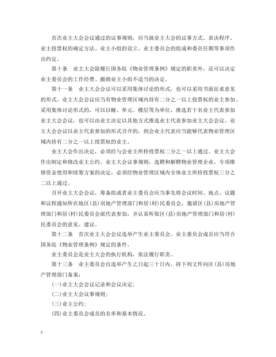 上海市物业管理条例_第3页