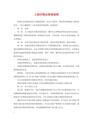 上海市物业管理条例
