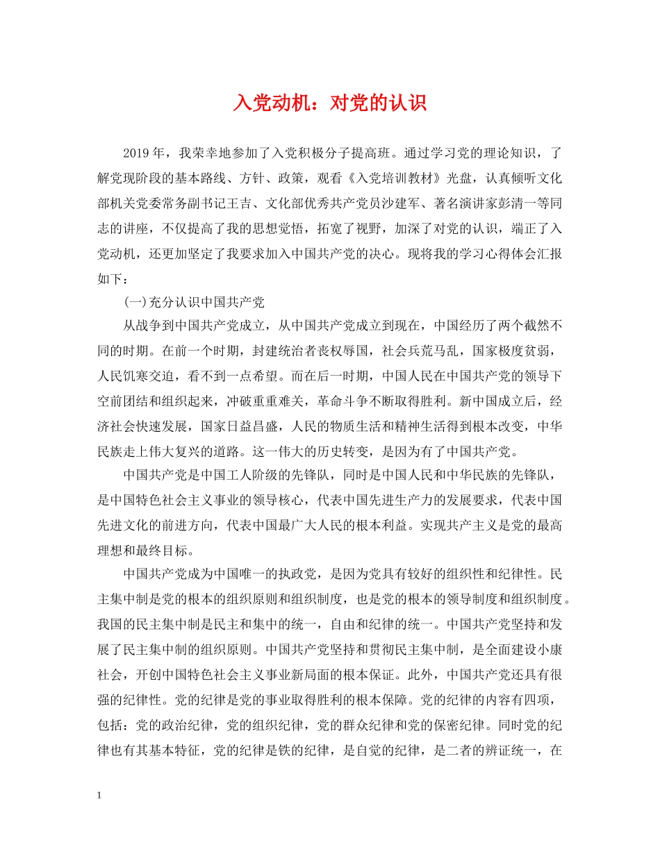 入党动机：对党的认识_第1页