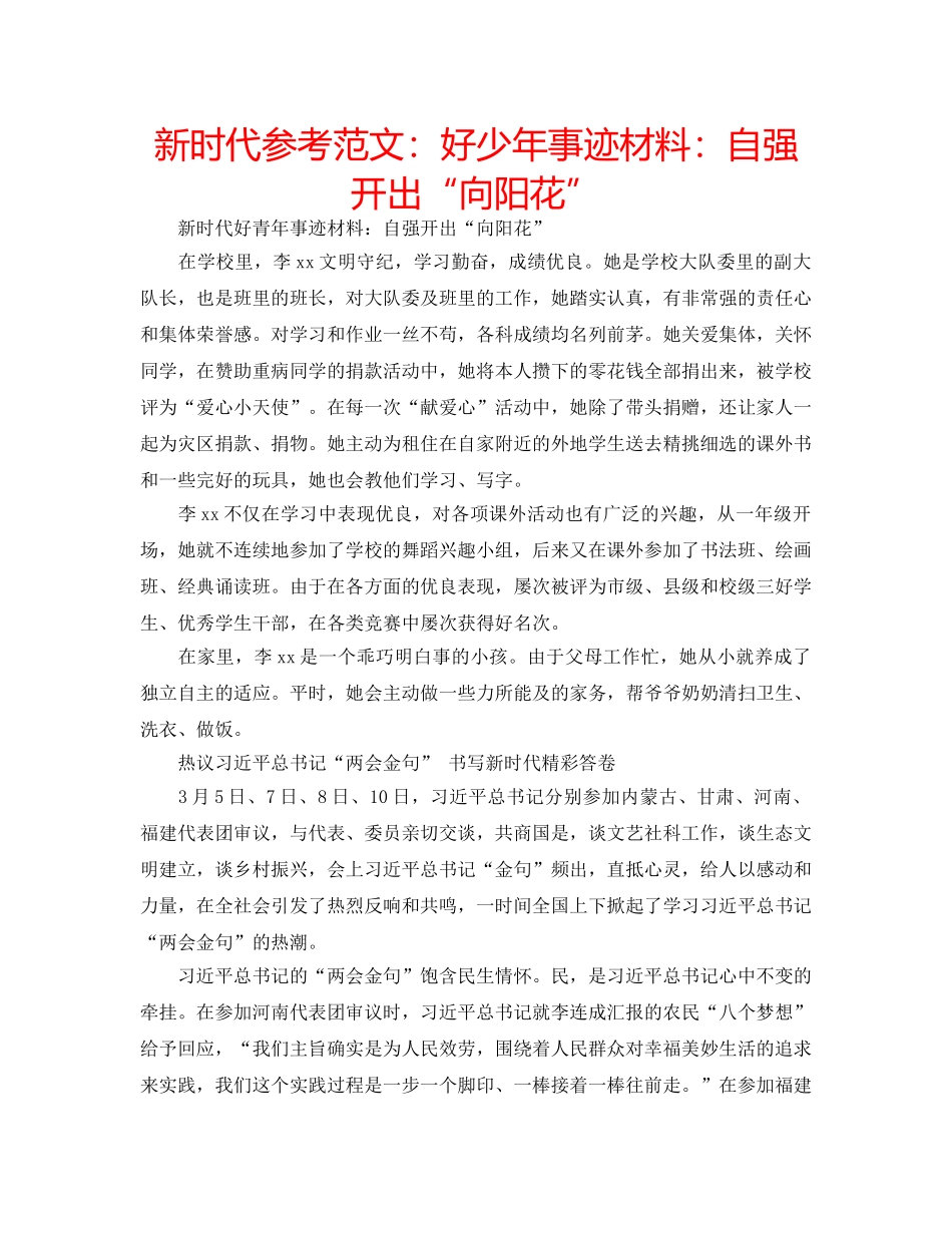 新时代参考范文好少年事迹材料自强开出“向阳花” _第1页
