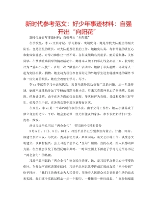 新时代参考范文好少年事迹材料自强开出“向阳花” 