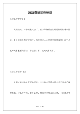 2024保洁工作计划_14