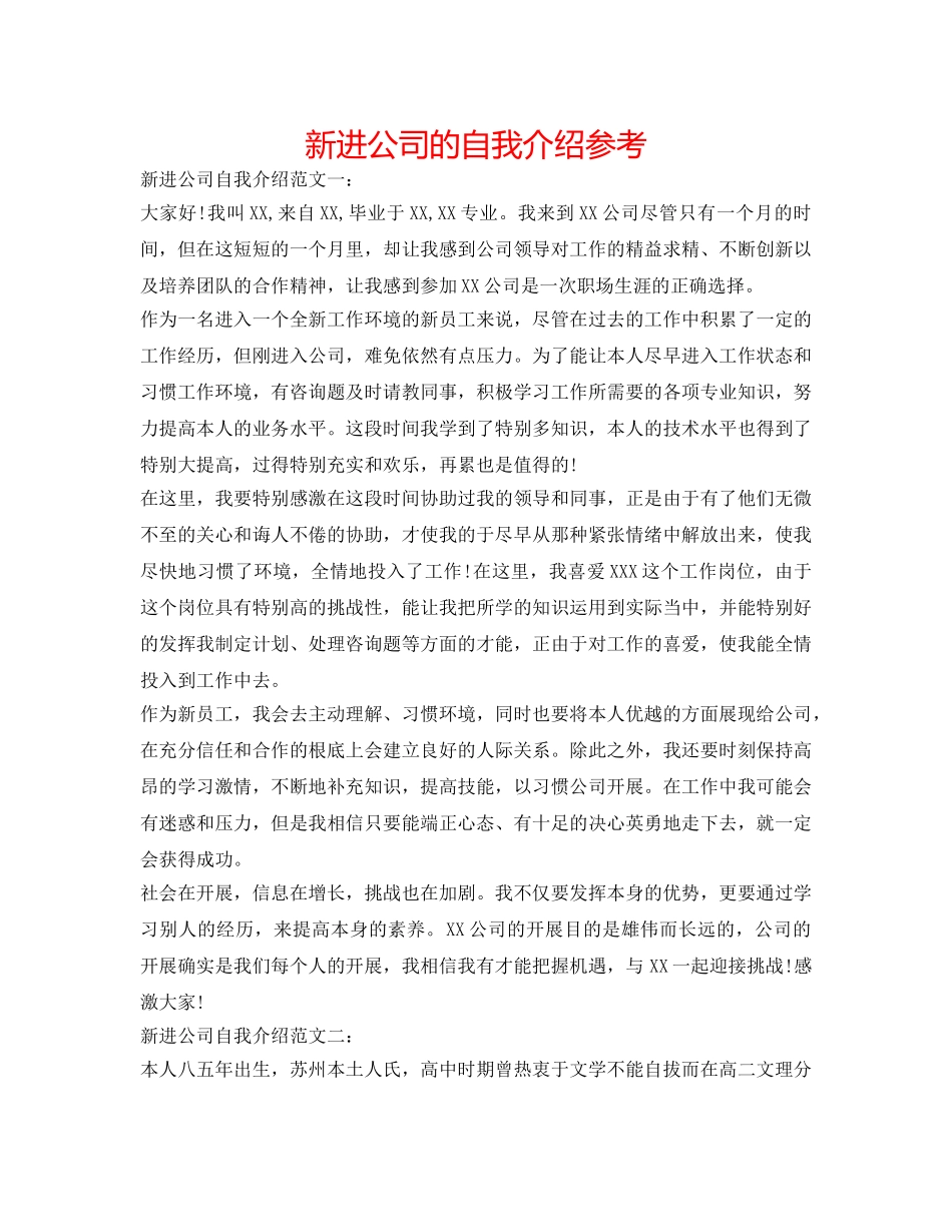 新进公司的自我介绍参考 _第1页