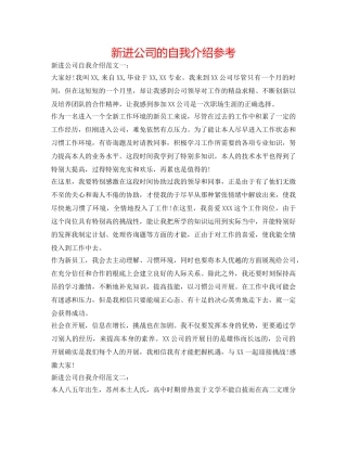 新进公司的自我介绍参考 