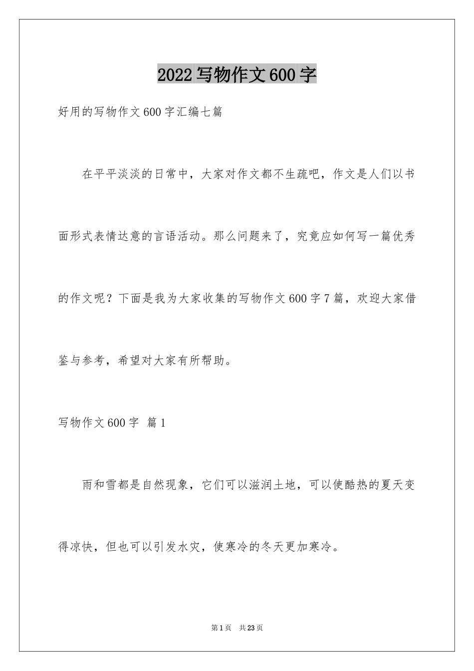 2024写物作文600字_35_第1页