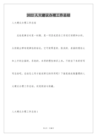 2024人大建议办理工作总结