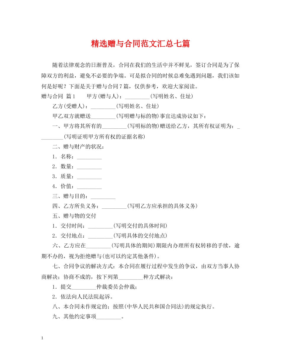 精选赠与合同范文汇总七篇 _第1页