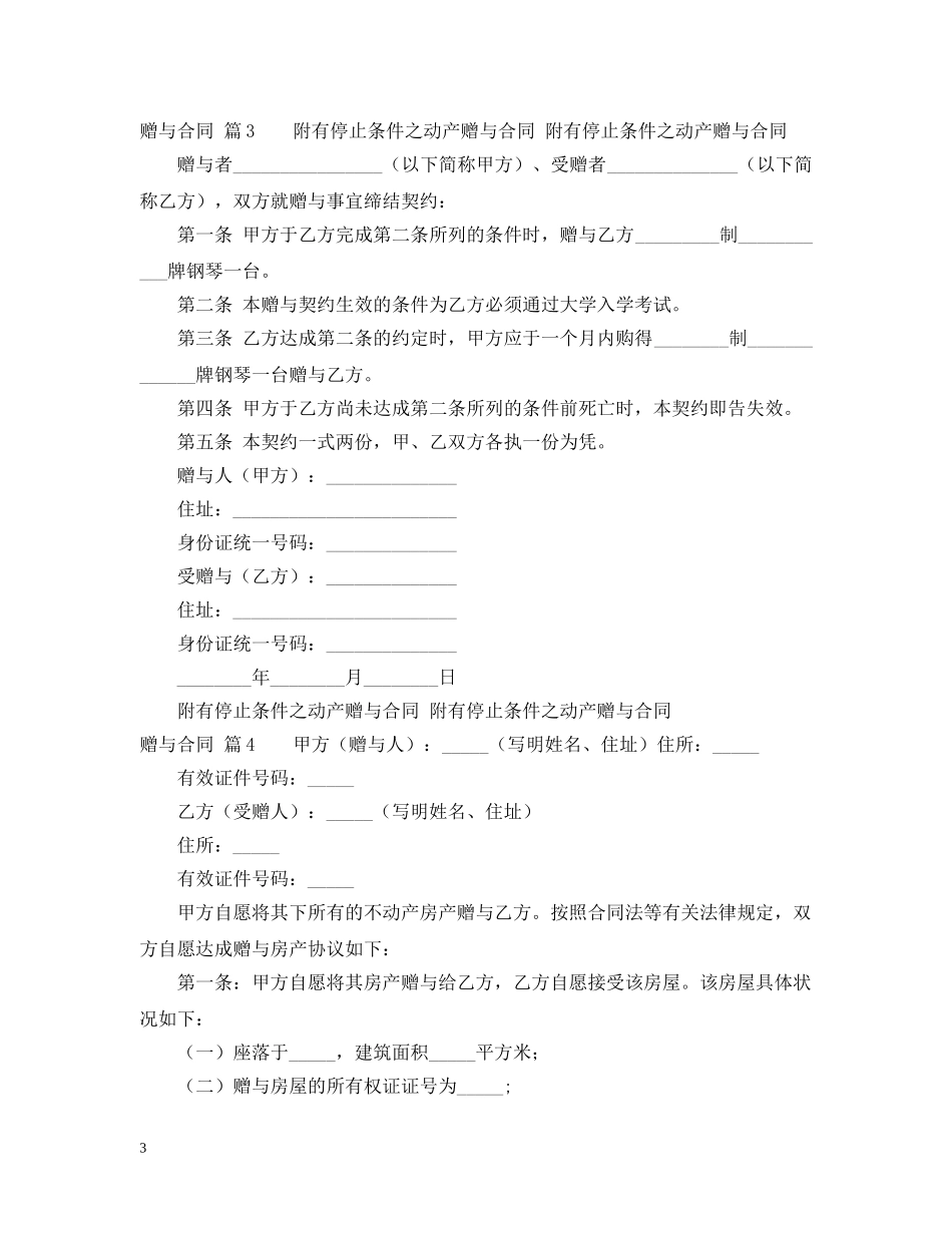 精选赠与合同范文汇总七篇 _第3页