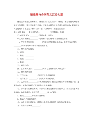 精选赠与合同范文汇总七篇 