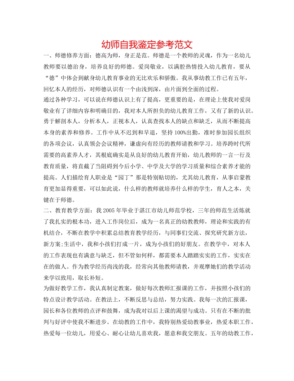 幼师自我鉴定参考范文 _第1页