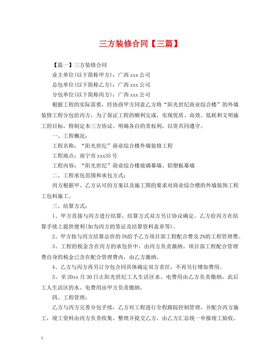 三方装修合同【三篇】_第1页
