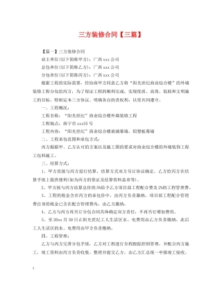 三方装修合同【三篇】