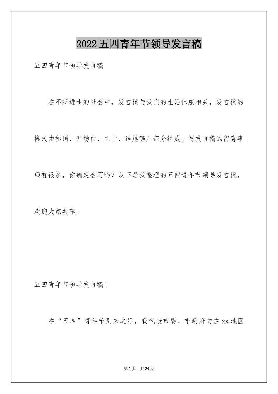 2024五四青年节领导发言稿_第1页