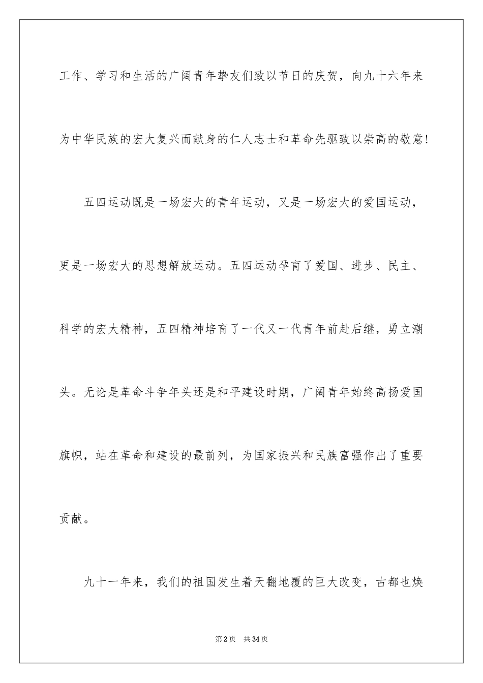 2024五四青年节领导发言稿_第2页