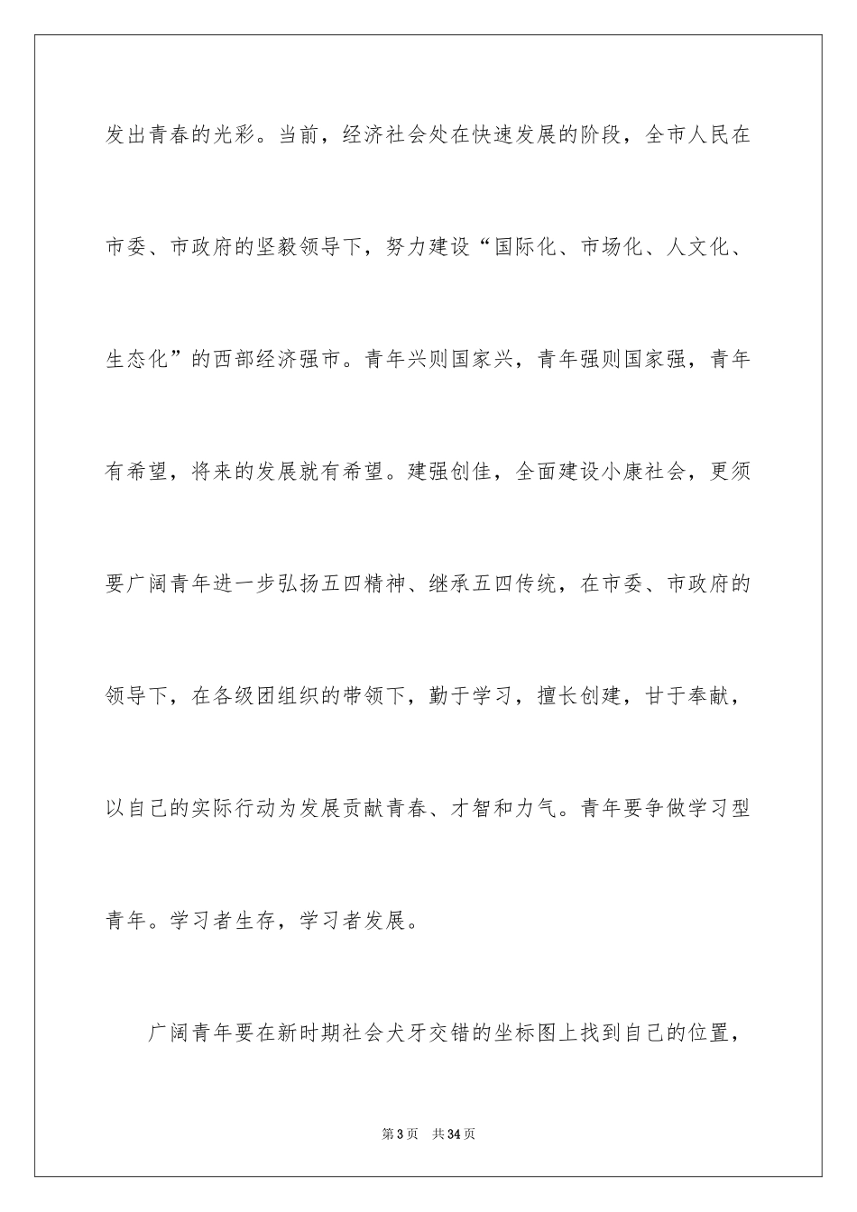 2024五四青年节领导发言稿_第3页