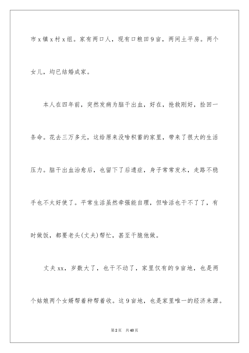 2024农村低保申请书_7_第2页