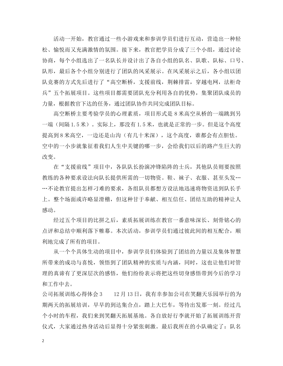 有关公司拓展训练的心得体会范文 _第2页